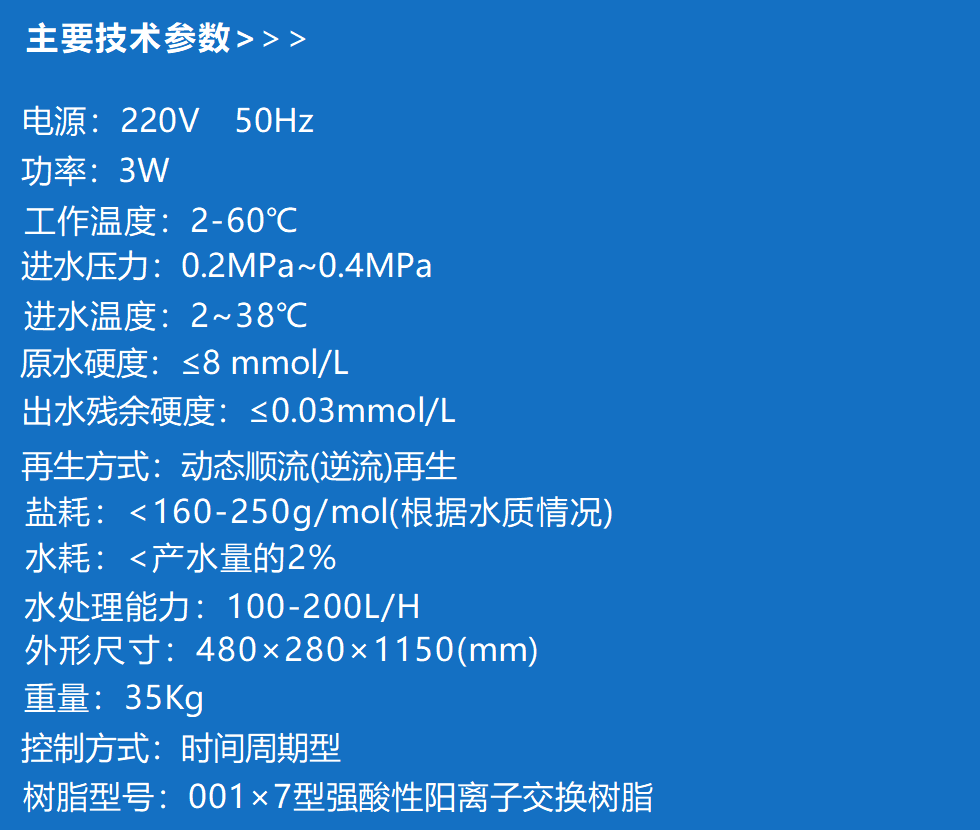 軟化水技術(shù)參數(shù).png